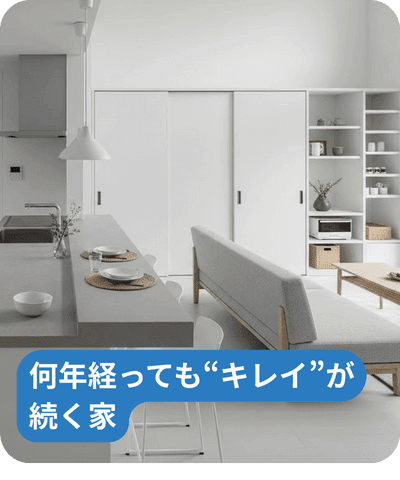 何年経ってもキレイが続く家